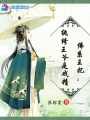 佛系王妃之紈绔王爺是戲精