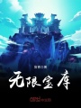 無限寶庫