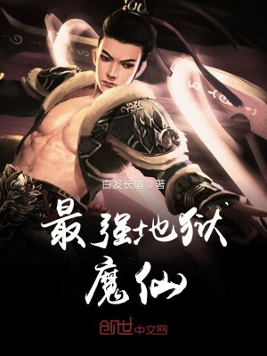 最強地獄魔仙