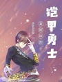 復(fù)聯(lián)中的鎧甲勇士