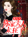 盛先生，你家夫人太狂了！