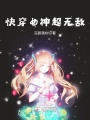 快穿女神超無(wú)敵