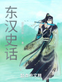 東漢史話