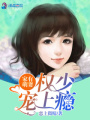 家有萌妻，權(quán)少寵上癮