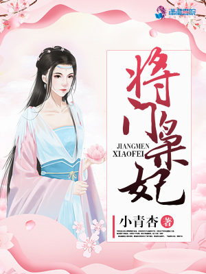 將門(mén)梟妃