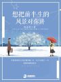 想把前半生的風(fēng)景對(duì)你講