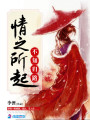 情之所起，不知?dú)w路