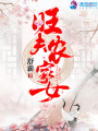 旺夫農家女