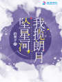 我攬朗月墜星河