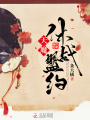 天魔休戰盟約