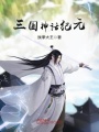 三國神話紀(jì)元