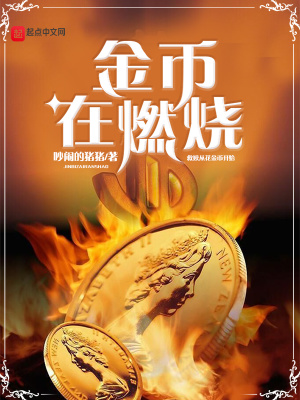 金幣在燃燒