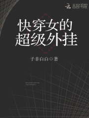 快穿女的超級外掛