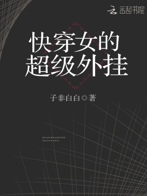 快穿女的超級外掛