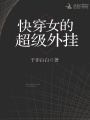 快穿女的超級外掛