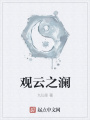 觀(guān)云之瀾