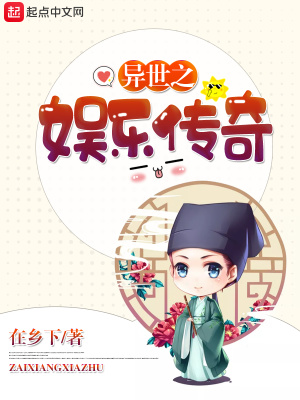 異世之娛樂傳奇