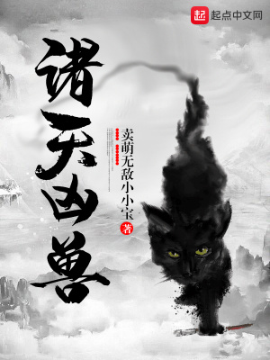 諸天兇獸