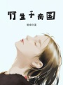 竹生于南國