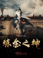 煉金之神