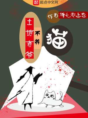 土地老爺不養貓