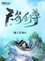 天符劍尊