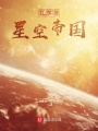 我的星空帝国