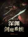 深淵劍魔系統