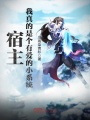 宿主,，我真的是個(gè)有愛的小系統(tǒng)