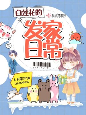 白蓮花的發家日常