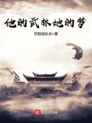 他的武林她的夢