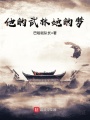 他的武林她的夢