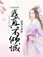我真不傾城