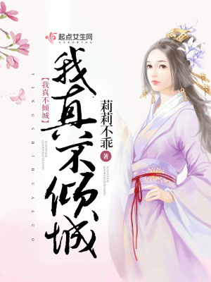 我真不傾城