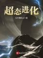 超態進化