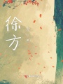 徐方