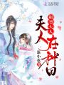相爺大人，夫人在種田