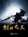 創世成王