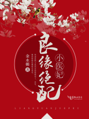 良緣絕配小醫妃