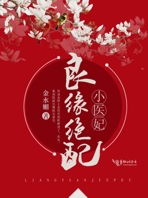 良緣絕配小醫(yī)妃