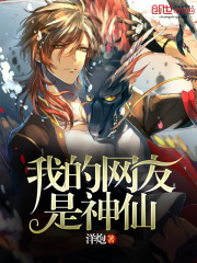 我的網友是神仙