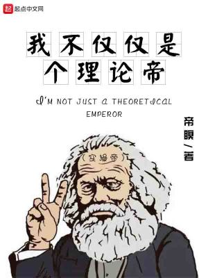 我不僅僅是個理論帝