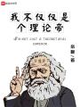 我不僅僅是個理論帝