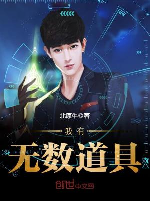 我有無數(shù)道具