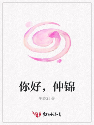 你好，仲錦