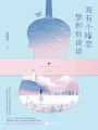 我有個暗戀想和你談談（網劇《我的卡路里男孩》原著）