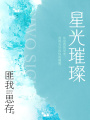 星光璀璨