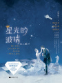 星光的彼端（全集）