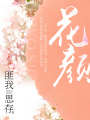 花顏