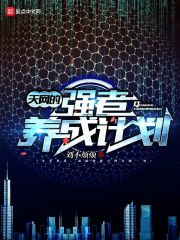 天網(wǎng)的強(qiáng)者養(yǎng)成計劃